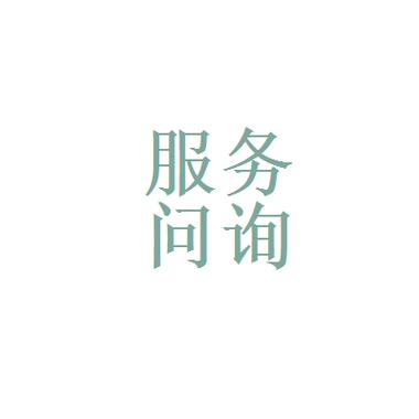 欢迎咨询文字广告图片