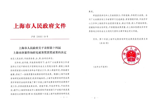 管理学院多项成果获第十四届上海市决策咨询研究成果奖